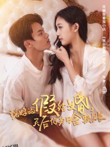 说好的假结婚，天后你为啥赖账 海报