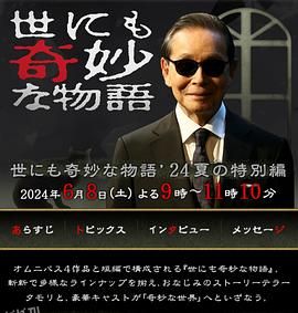 世界奇妙物语2024夏季特别篇 海报