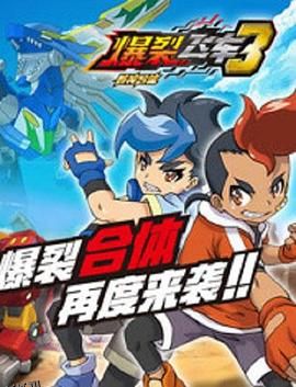 爆裂飞车3兽神合体 海报