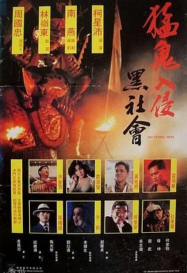 猛鬼入侵黑社会[电影解说] 高清海报