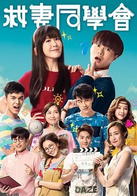 救妻同学会粤语 海报