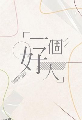 一个好人2024 海报