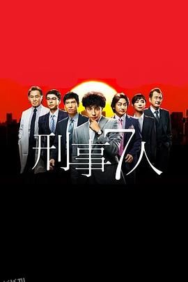 刑事7人第一季 海报