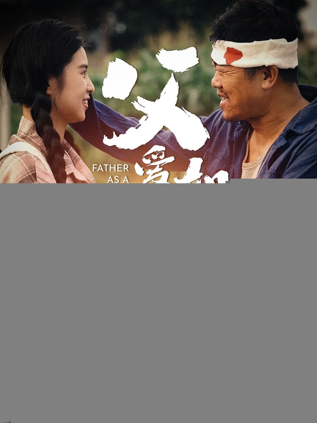 父爱如山短剧版 海报