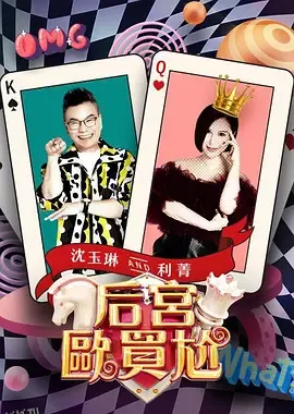 后宫欧买尬 海报