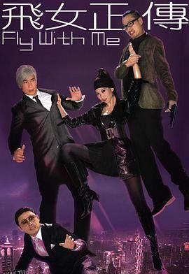 飞女正传粤语 海报