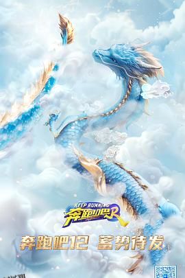 奔跑吧第八季 海报