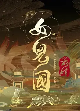 女儿国前传 海报