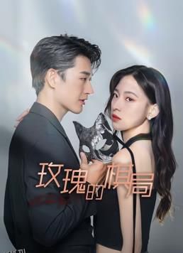 玫瑰的棋局 海报