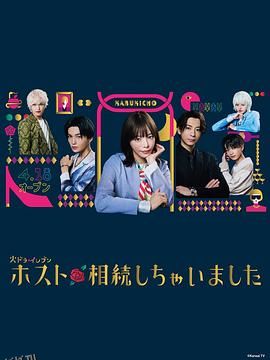 我继承了牛郎俱乐部 海报