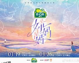 是女儿是妈妈 海报