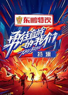 勇往直前的我们 特辑 海报