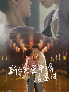 新年恋爱申请请通过 海报