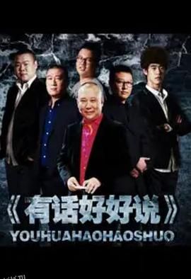 有话好好说2012 海报