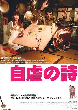 自虐之诗[电影解说] 海报
