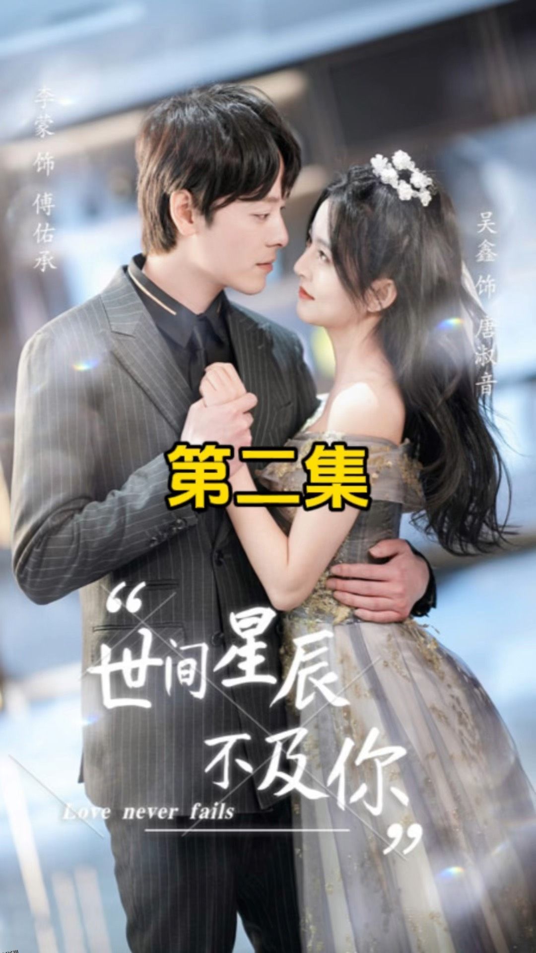 世间星辰不及你 海报