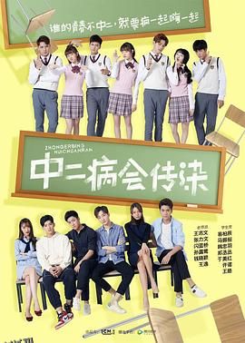 中二病会传染 海报