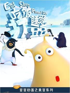 吃饭睡觉打豆豆 海报