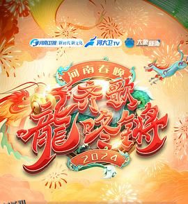 “齐歌龍咚锵”2024河南春晚 高清海报