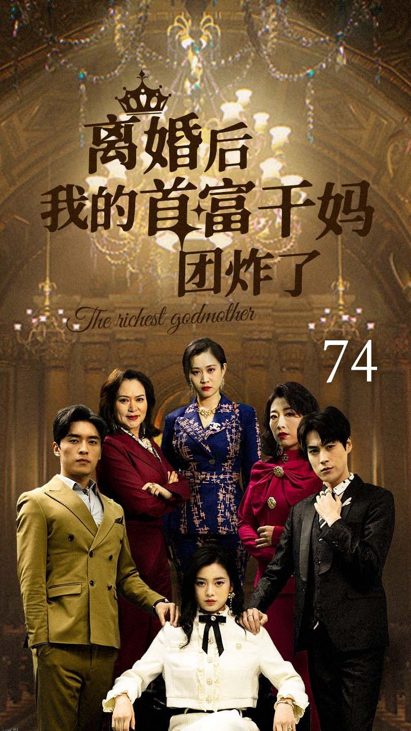 离婚后我的首富干妈团炸了 海报