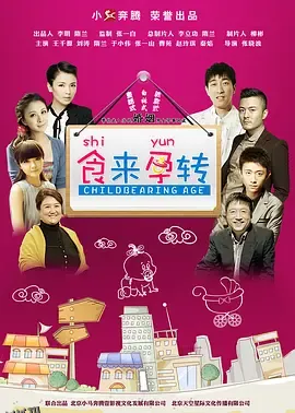 食来孕转 海报
