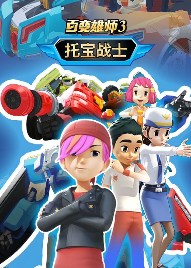 百变雄师3：托宝战士 高清海报