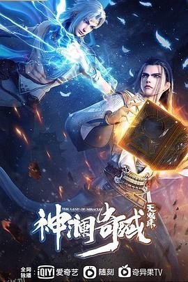 神澜奇域无双珠 海报