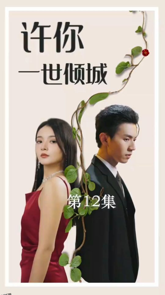 许你一世倾城 海报