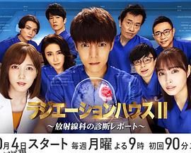 放射治疗室第二季 海报