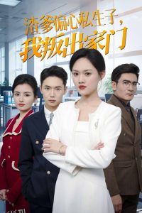 渣爹偏心私生子我叛出家门 高清海报