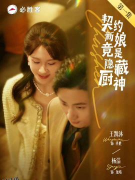 契约新娘竟是隐藏厨神 海报