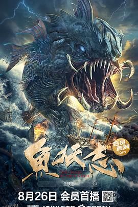 鱼妖志 高清海报