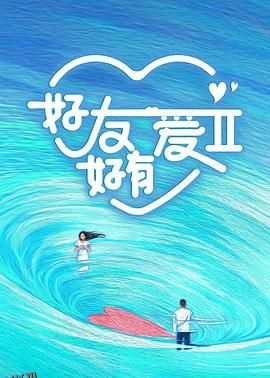 好友好有爱第二季 海报
