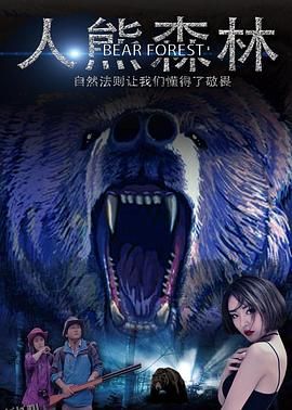 人熊森林 海报