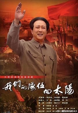 我们的队伍向太阳 高清海报