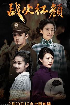 战火红颜 海报