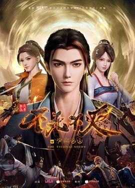 不死不灭之少年出山 海报