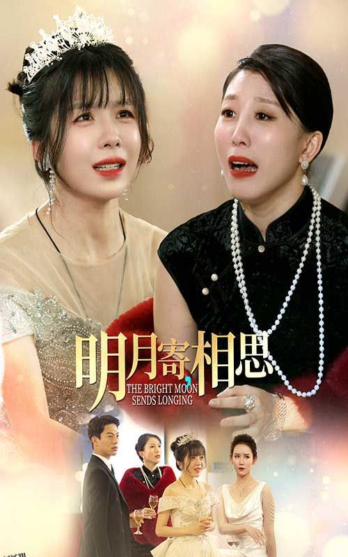 明月寄相思 海报