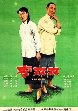 李双双 高清海报