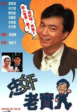 忠奸老实人粤语 高清海报