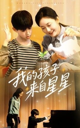 我的孩子来自星星 海报