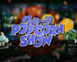 爆谷一周2 海报