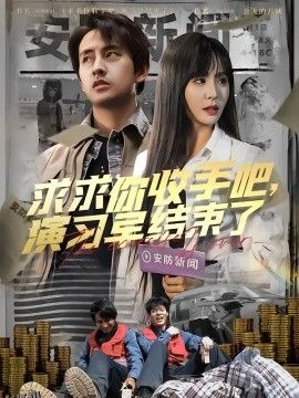 求求你收手吧演习早结束了 海报