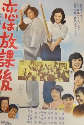 恋爱要在放学后 海报