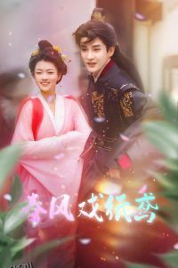 春风戏纸鸢 海报