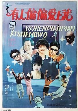 有人偏偏爱上我 高清海报