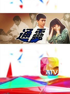 通灵1986 高清海报