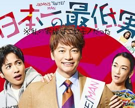 日本第一最差劲男人※我的家人是冒牌货 海报