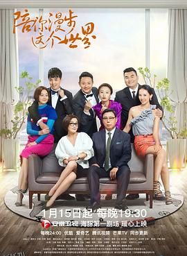 陪你漫步这个世界 海报