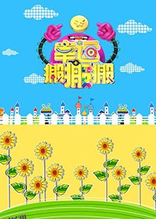 幸运搬搬搬 海报